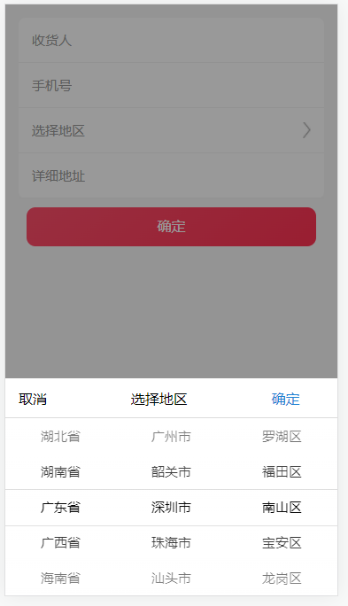 类似小程序选择省市区地址布局